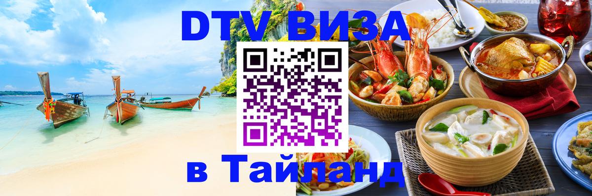 Сколько стоит виза DTV в Тайланд Златоуст 